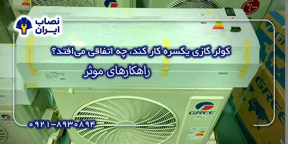 چرا کولر گازی مدام کار میکنه؟ دلایل و راه حلهای روشن کردن کولر گازی که بدون وقفه کار میکنه رو در این مطلب بررسی میکنیم. با نصابیران مشکل کولر خودتون رو حل کنید!