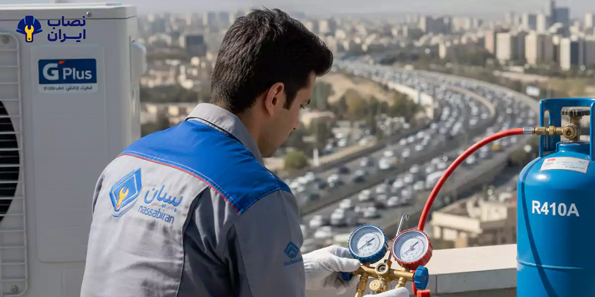 شارژ گاز تخصصی مبرد R410A کولر گازی جی پلاس (G-Plus) توسط تکنسین مجرب نصاب ایران
