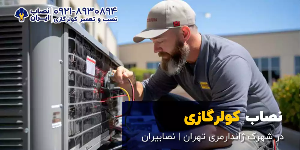 نصب و تعمیر کولر گازی در شهرک ژاندارمری |هزینه منصفانه