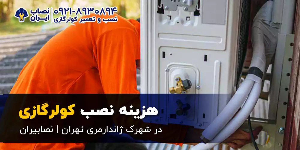 با نصابهای مجرب و استفاده از قطعات باکیفیت، کارمون رو با دقت انجام میدیم. به انصاف و بازخورد شما اهمیت میدیم و همیشه آماده شنیدن پیشنهادات و رفع ایرادات هستیم. برای نصب، سرویس یا مشاوره، همین حالا با ما تماس بگیرید!