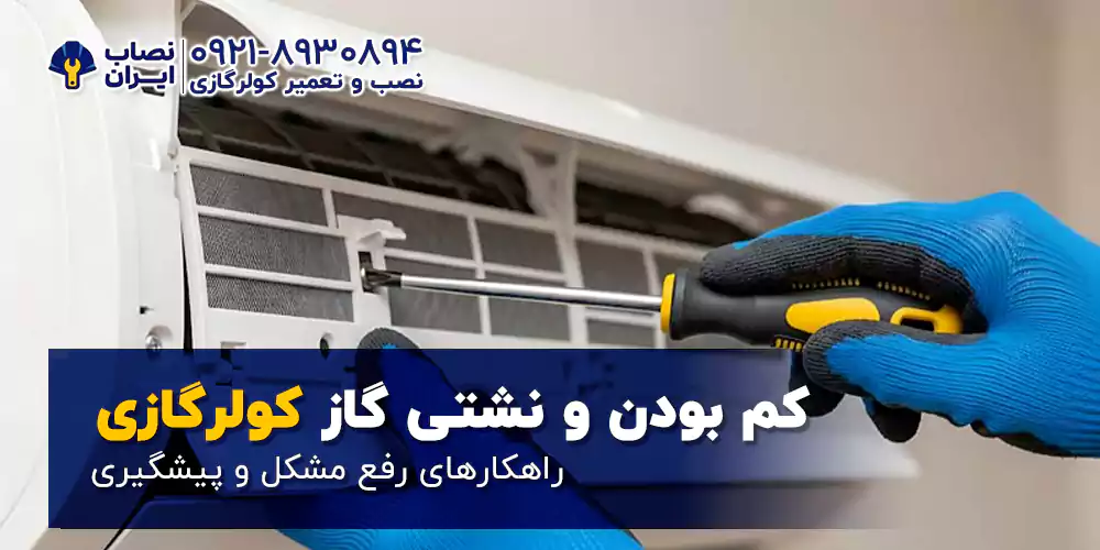 کم بودن یا نشتی گاز مبرد کولر گازی